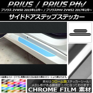 AP サイドドアステップステッカー クローム調 プリウス/PHV ZVW50/ZVW52 AP-CRM1375 入数：1セット(4枚)