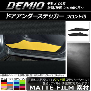 AP ドアアンダーステッカー マット調 フロント用 マツダ デミオ DJ系 前期/後期 色グループ2 AP-CFMT1342 入数：1セット(2枚)