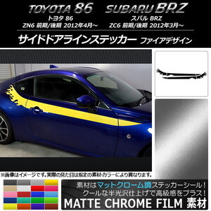 AP サイドドアラインステッカー マットクローム調 ファイアデザイン トヨタ/スバル 86/BRZ ZN6/ZC6 前期/後期 AP-MTCR2278