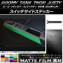 AP スイッチサイドステッカー マット調 ルーミー/タンク,トール,ジャスティ M900/M910 色グループ2 AP-CFMT1140 入数：1セット(2枚)_画像1