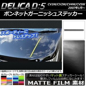 AP ボンネットガーニッシュステッカー マット調 ミツビシ デリカD：5 CV1W/CV2W/CV4W/CV5W 2007年1月～ AP-CFMT660 入数：1セット(2枚)