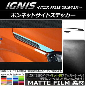 AP ボンネットサイドステッカー マット調 スズキ イグニス FF21S 2016年2月～ 色グループ1 AP-CFMT1640 入数：1セット(2枚)