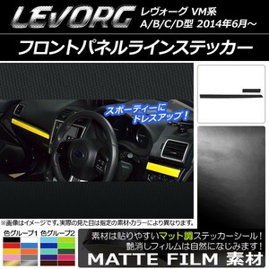 AP フロントパネルラインステッカー マット調 スバル レヴォーグ VM系 A/B/C/D型 色グループ1 AP-CFMT1549 入数：1セット(2枚)