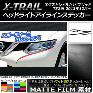 AP ヘッドライトアイラインステッカー マット調 ニッサン エクストレイル/ハイブリッド T32系 2013年12月～ 色グループ2 AP-CFMT357