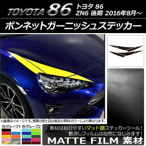 AP ボンネットガーニッシュステッカー マット調 トヨタ 86 ZN6 後期 2016年8月～ 色グループ2 AP-CFMT2228 入数：1セット(6枚)