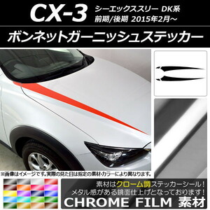 AP ボンネットガーニッシュステッカー クローム調 マツダ CX-3 DK系 前期/後期 2015年02月～ AP-CRM3167 入数：1セット(4枚)