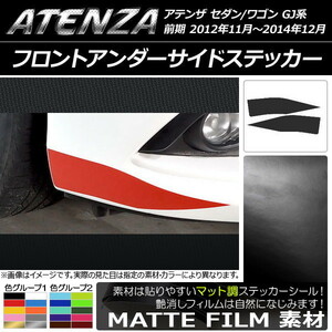 AP フロントアンダーサイドステッカー マット調 マツダ アテンザセダン/ワゴン GJ系 前期 色グループ2 AP-CFMT1742 入数：1セット(2枚)