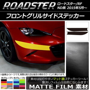 AP フロントグリルサイドステッカー マット調 マツダ ロードスター/ロードスターRF ND系 2015年05月～ 色グループ2 AP-CFMT2487