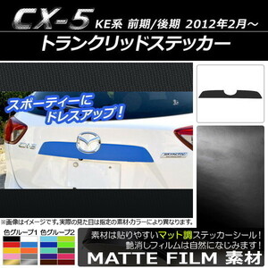 AP トランクリッドステッカー マット調 マツダ CX-5 KE系 前期/後期 2012年02月～ 色グループ2 AP-CFMT441