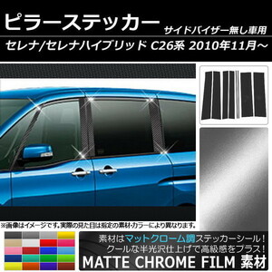 AP ピラーステッカー マットクローム調 ニッサン セレナ/セレナハイブリッド C26系 サイドバイザー無し用 AP-MTCR206 入数：1セット(8枚)