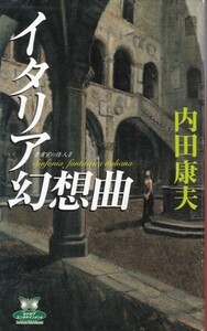 【イタリア幻想曲】内田康夫　角川書店 