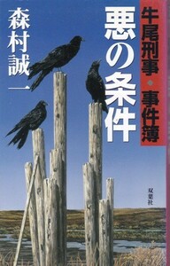 【悪の条件 -牛尾刑事・事件簿-】森村誠一　双葉社FN 