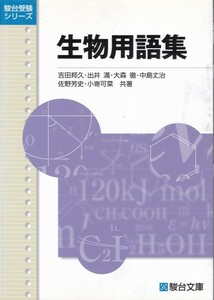 大学受験【駿台受験シリーズ 生物用語集】駿台文庫