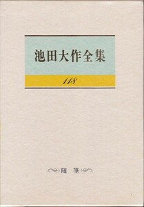 【池田大作全集 118巻 〔随筆〕】池田大作　聖教新聞社