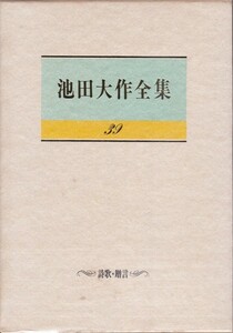 【池田大作全集 39巻 詩歌・贈言】池田大作　聖教新聞社