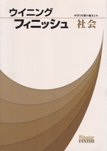 中学教材【ウイニングフィニッシュ 中学３年間の総まとめ 社会】