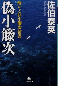 【酔いどれ小藤次留書11 偽小藤次】 佐伯泰英　幻冬舎文庫 