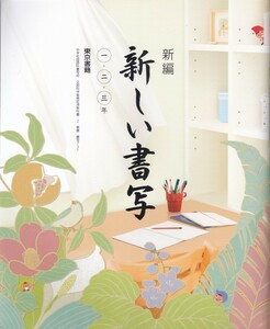 中学教材【新編 新しい書写 一・二・三年】東京書籍