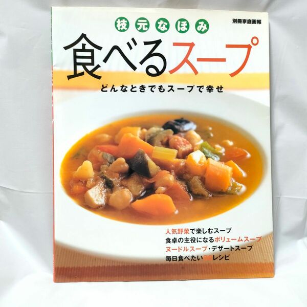 食べるスープ/枝元なほみ/レシピ本