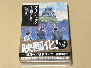 ☆万城目学☆直筆サイン落款入り☆プリンセス・トヨトミ☆2010年7月20日6版/帯付☆