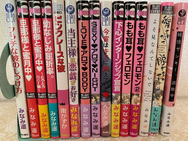 みなみ遥 BLコミック 15冊セット バラ売り可