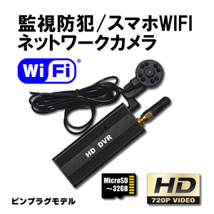 スマホ　WiFi　BOX型　小型カメラ　ピンプラグ　赤外線　オートIRセンサー　動体検知　DVR　監視　防犯　セキュリティ