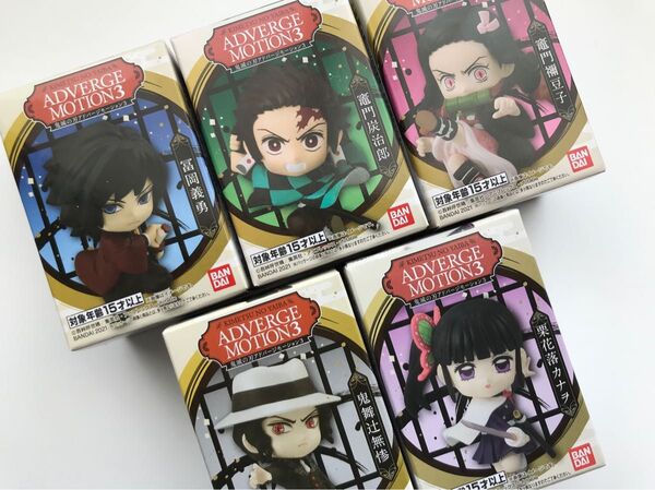 BANDAI 鬼滅の刃 アドバージモーション3 全5種 コンプリート