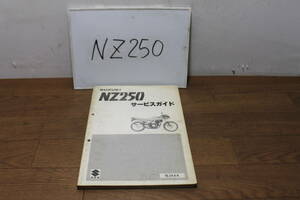 ☆　スズキ　NZ250　NJ44A　サービスガイド　サービスマニュアル　40-25410　1版　1986.2