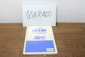 ☆　スズキ　GSX-R400　GK73A　サービスマニュアル　サービスガイド　40-25490　1版　1988.3　GSX-R400J　