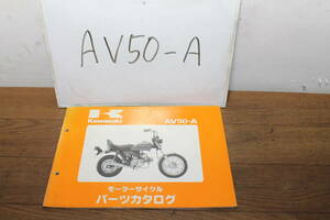 ☆　カワサキ　AV-50 　A　パーツカタログ　パーツリスト　99911-1040-02　2版　S57.4.29 　