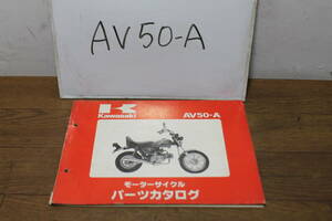 ☆　カワサキ　AV50-A　A2　パーツリスト　パーツカタログ　99911-1081-01　1版　S58.11.5