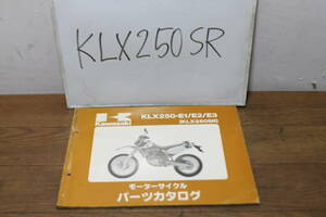 ☆　カワサキ　KLX250SR　KLX250　E1〜E3　パーツカタログ　パーツリスト　99911-1233-04　4版　H7.3.22　