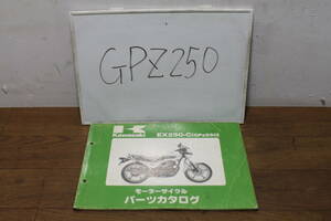 ☆　カワサキ　GPZ250　EX250-C　パーツカタログ　パーツリスト　99911-1060-03　3版　S59.12.26　