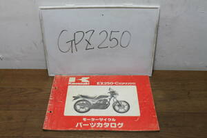☆　カワサキ　GPZ250　EX250-C　パーツカタログ　パーツリスト　99911-1060-02　2版　S58.12.26 　