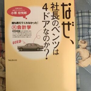 なぜ、社長のベンツは４ドアなのか？　誰も教えてくれなかった！裏会計学 小堺桂悦郎／著 （978-4-89451-226-9）