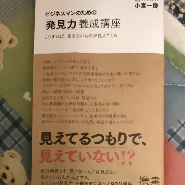 ビジネスマンのための「発見力」養成講座　こうすれば、見えないものが見えてくる （ディスカヴァー携書　０１２） 小宮一慶／〔著〕