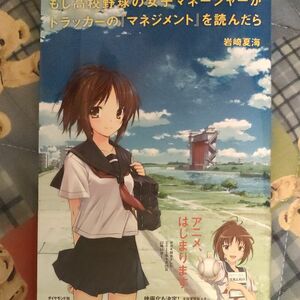 もし高校野球の女子マネージャーがドラッカーの『マネジメント』を読んだら 岩崎夏海／著