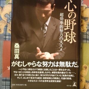 心の野球　超効率的努力のススメ 桑田真澄／著