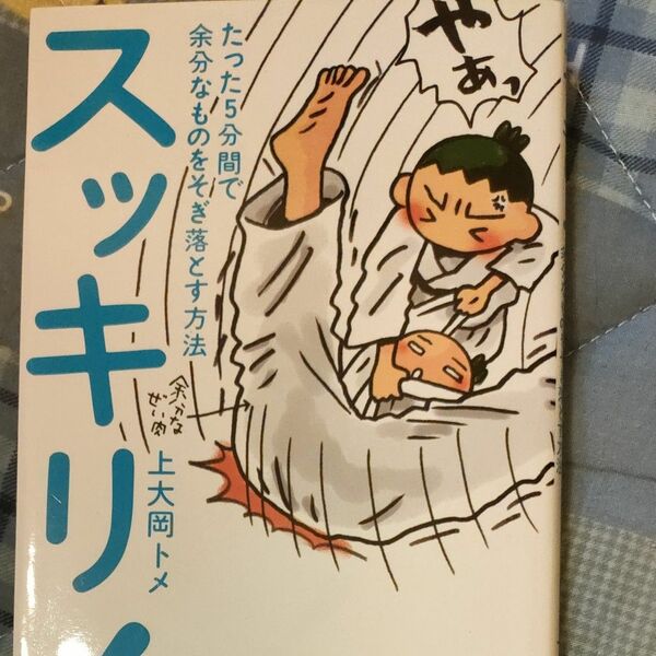 スッキリ！　たった５分間で余分なものをそぎ落とす方法 上大岡トメ／著