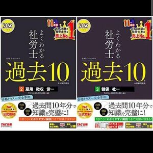 2022年度版 よくわかる社労士 合格するための過去10年本試験問題集 セット