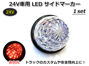 ■何個でも同梱発送可能■ DC 24V LED サイドマーカー 赤色光 SIDE MARKER RED レッド 高輝度LED 16tip搭載 トラックカスタムの定番