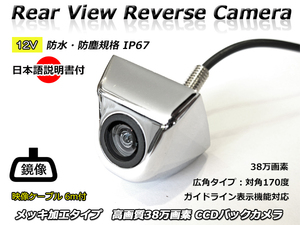 12V 汎用 バックカメラ メッキ仕上げ 日本語取り扱い・取り付け説明書付 高画質 CCD 38万画素 広角 防水・防塵 IP67 RCAコード 6メートル付