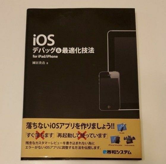 iOSデバッグ&最適化技法 : for iPad/iPhone　秀和システム