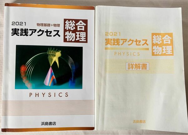 2021　実践アクセス総合物理　物理基礎＋物理　別冊詳解書 付属　浜島書店