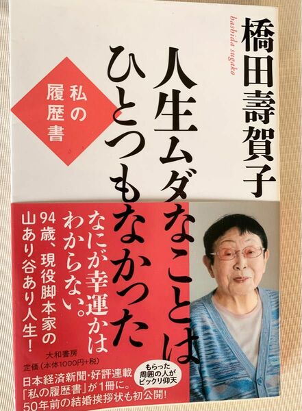 人生ムダなことはひとつもなかった　私の履歴書 橋田壽賀子／著