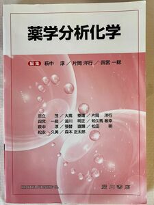 薬学分析化学 萩中淳／編集　片岡洋行／編集　四宮一総／編集　田和理市／顧問　足立茂／〔ほか執筆〕