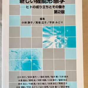 新しい機能形態学-ヒトの成り立ちと 2版 小林 静子 他編集 馬場 広子 他編集