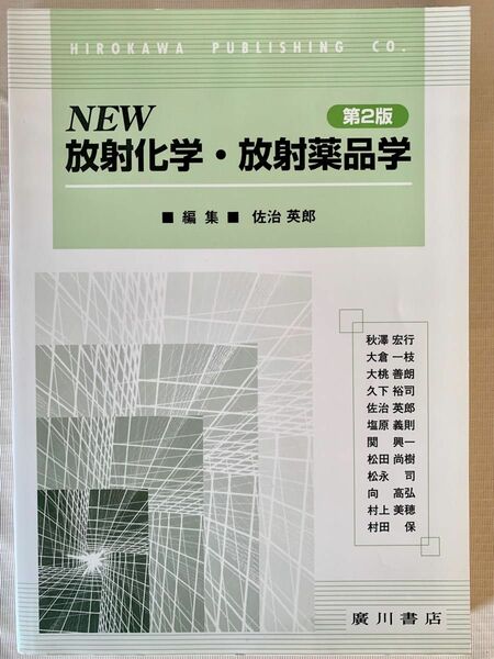 ＮＥＷ放射化学・放射薬品学 （第２版） 佐治英郎／編集　秋澤宏行／〔執筆〕　大倉一枝／〔執筆〕　大桃善朗／〔ほか執筆〕