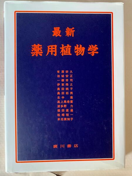 最新薬用植物学 奥田拓男/編 有沢宗久/〔ほか著〕