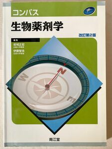 コンパス生物薬剤学 （改訂第２版） 岩城正宏／編集　伊藤智夫／編集